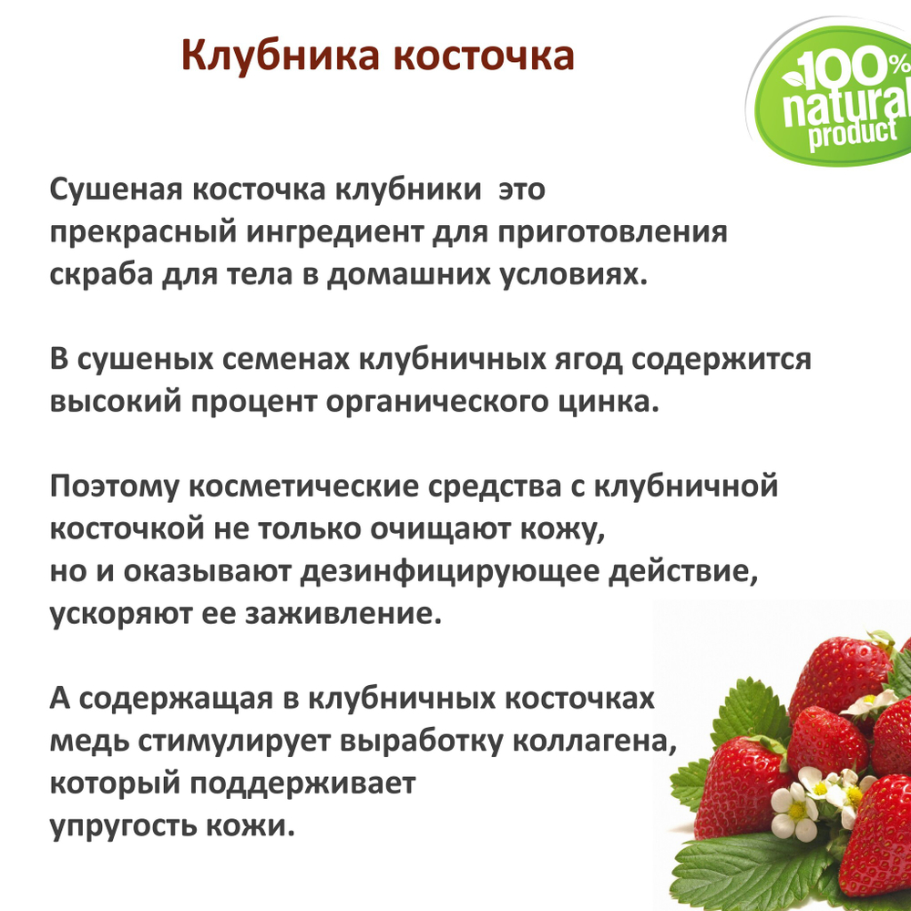 Клубника косточка / скрабирующие частицы / скраб
