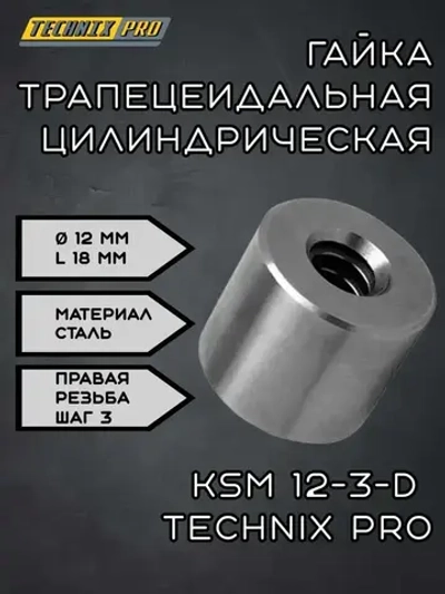 Гайка трапецеидальная (сталь) d12 мм, шаг резьбы 3 мм (прав. резьба), KSM 12-3-D TECHNIX PRO