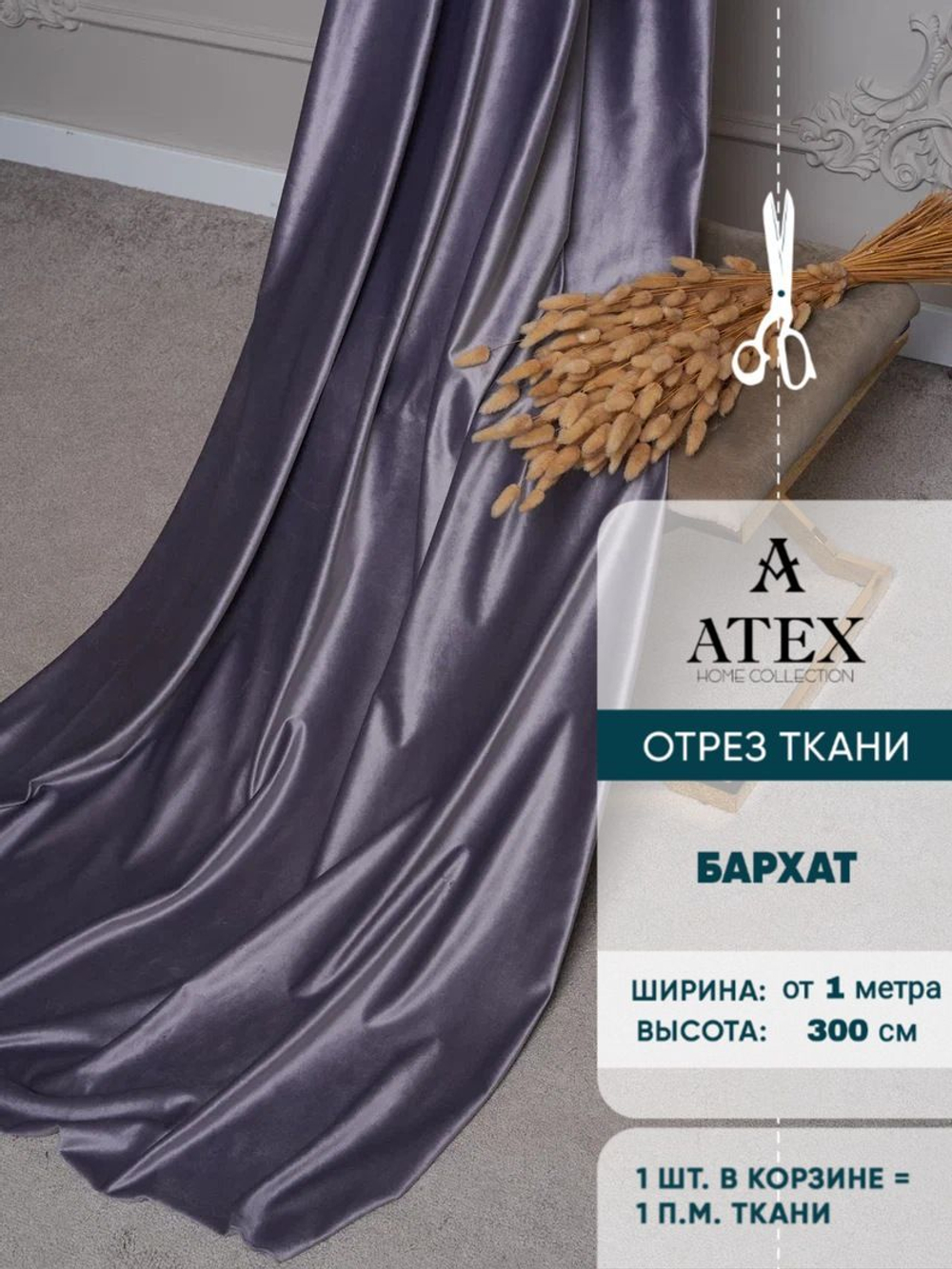 Ткань для штор и интерьера, Бархат, высота 300 см, на отрез от 1 метра
