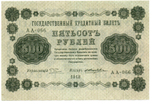 500 рублей 1918 г. Кредитный билет VF