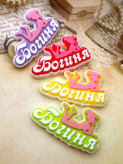 ыло-комплимент «Богиня!»