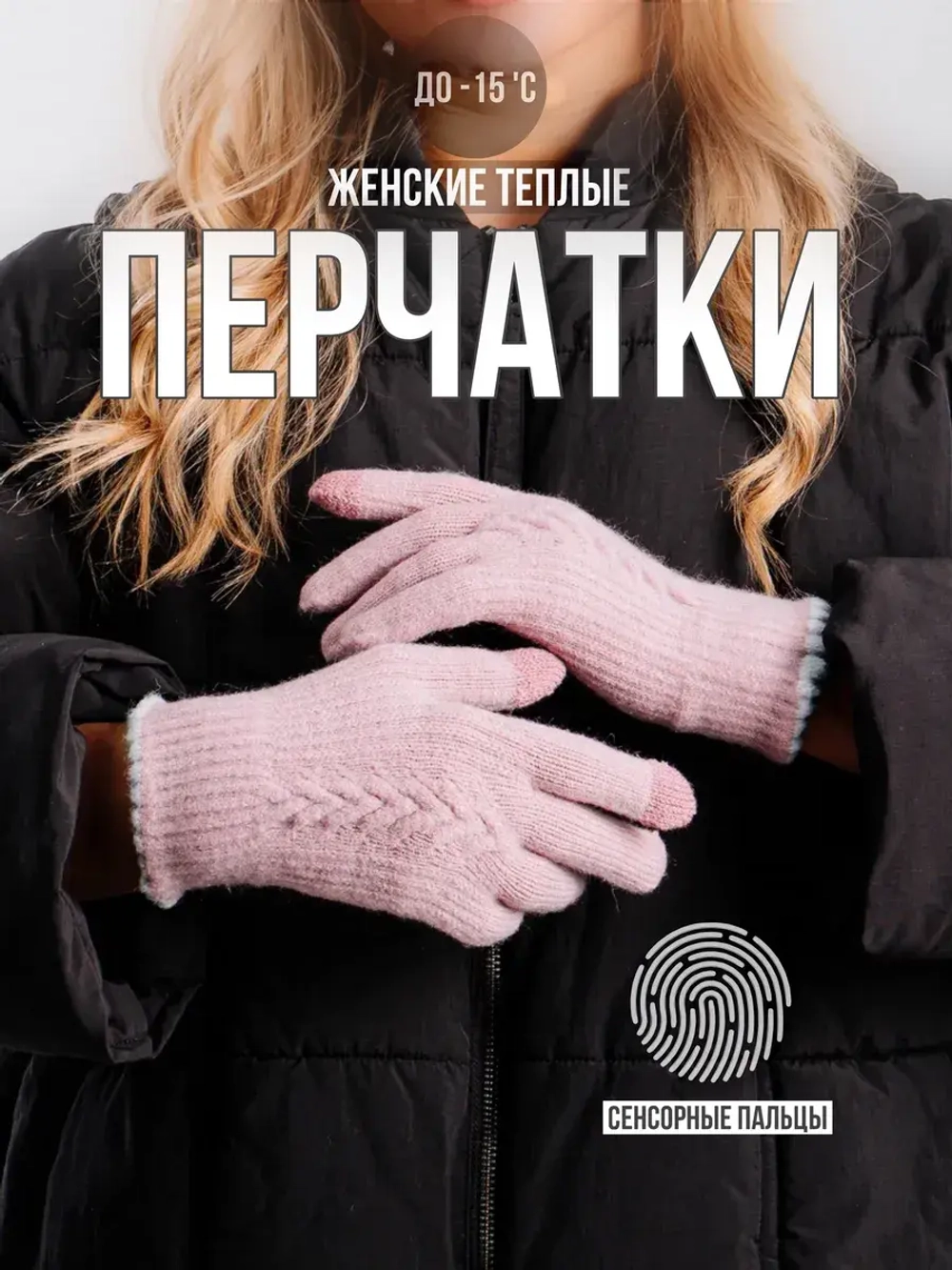 Перчатки теплые вязаные