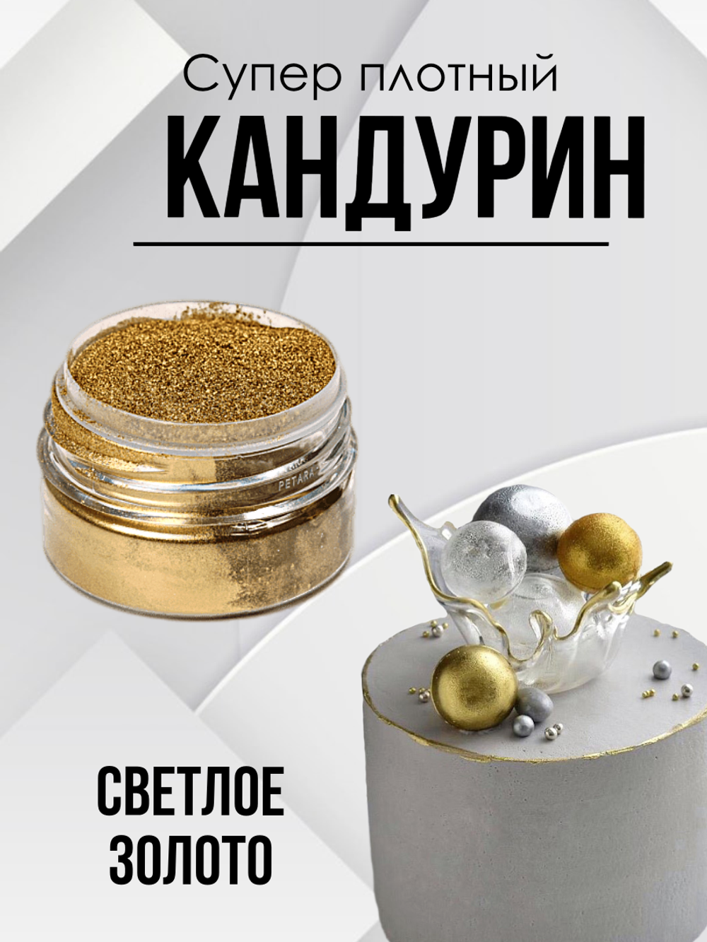 Блеск пищевой Супер плотный Светлое золото 10 гр.