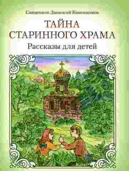 Тайна старинного храма: рассказы для детей (Саратовская Епархия) (Свящ. Д. Каменщиков)
