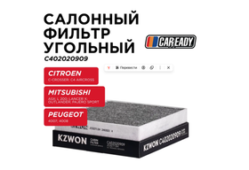 Фильтр салонный CAREADY арт. C402020909 LAC-308C, угольный, для Mitsubishi, Citroen, Peugeot