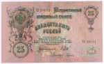 Кредитный билет 25 рублей 1909 год. Управляющий Шипов, кассир Гусев ЕЕ 233551. VF+