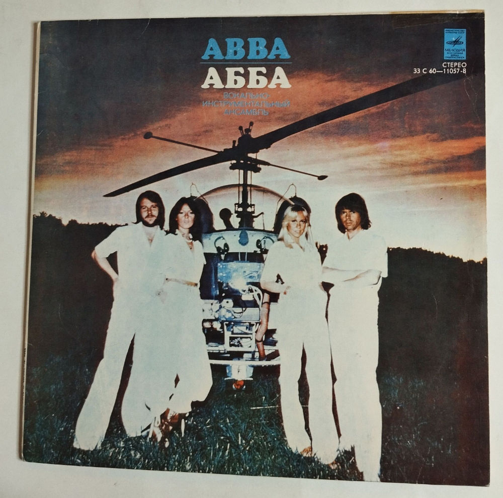 Винтажная виниловая пластинка ABBA АББА Arrival Прибытие (СССР 1978) Ташкентский Завод