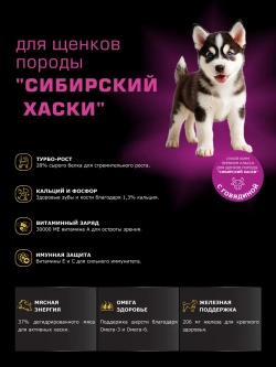 Корм для щенков породы Сибирский хаски, говядина, 3 кг