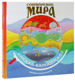 Сотворение мира. Книжка-калейдоскоп. Библейские сюжеты для детей