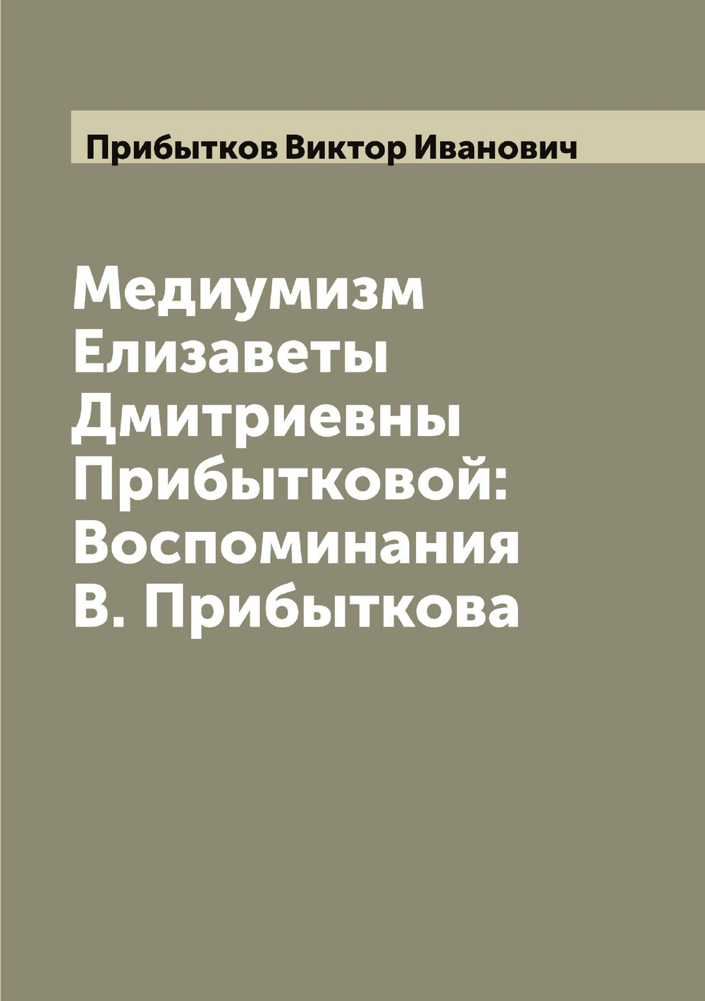 Медиумизм Елизаветы Дмитриевны Прибытковой: Воспоминания В. Прибыткова | Прибытков Виктор Иванович