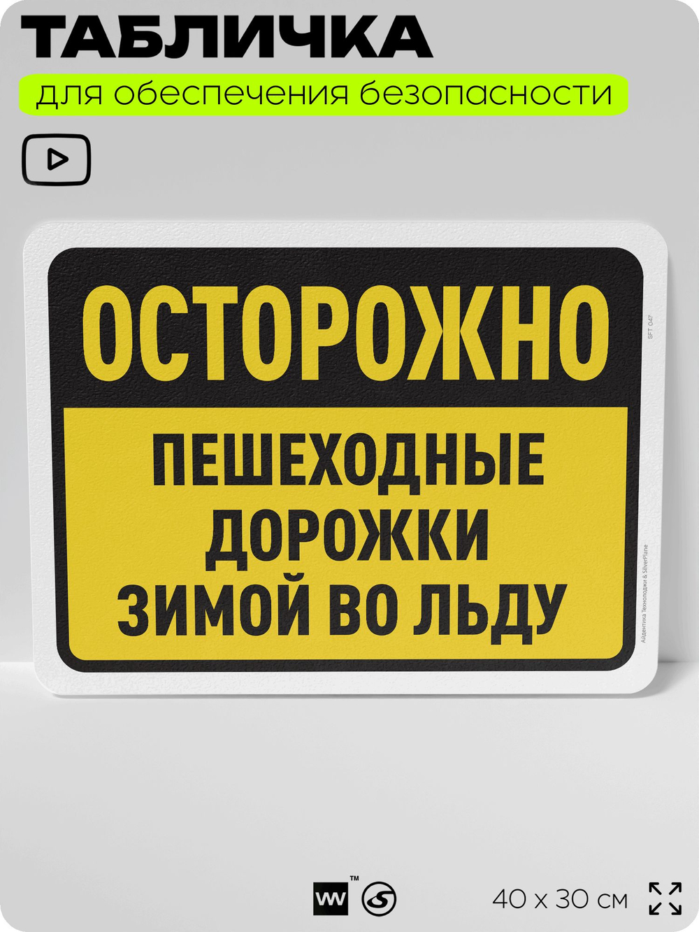 Табличка для обеспечения безопасности "Осторожно, пешеходные дорожки зимой во льду", для офиса, по охране труда для предприятия, организаций, 40х30 см, Silver Plane x Айдентика Технолоджи
