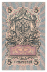 Russian Empire, 5 Rubles, Governor Shipov, Cashier Bubyakin, 1909 (ПЯ 034906)