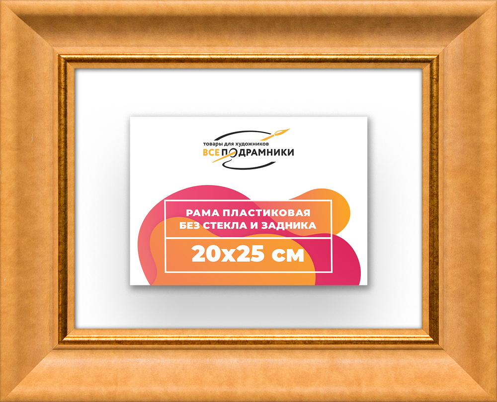 Рама 20x25 для картин и фотографий RP0131925-34