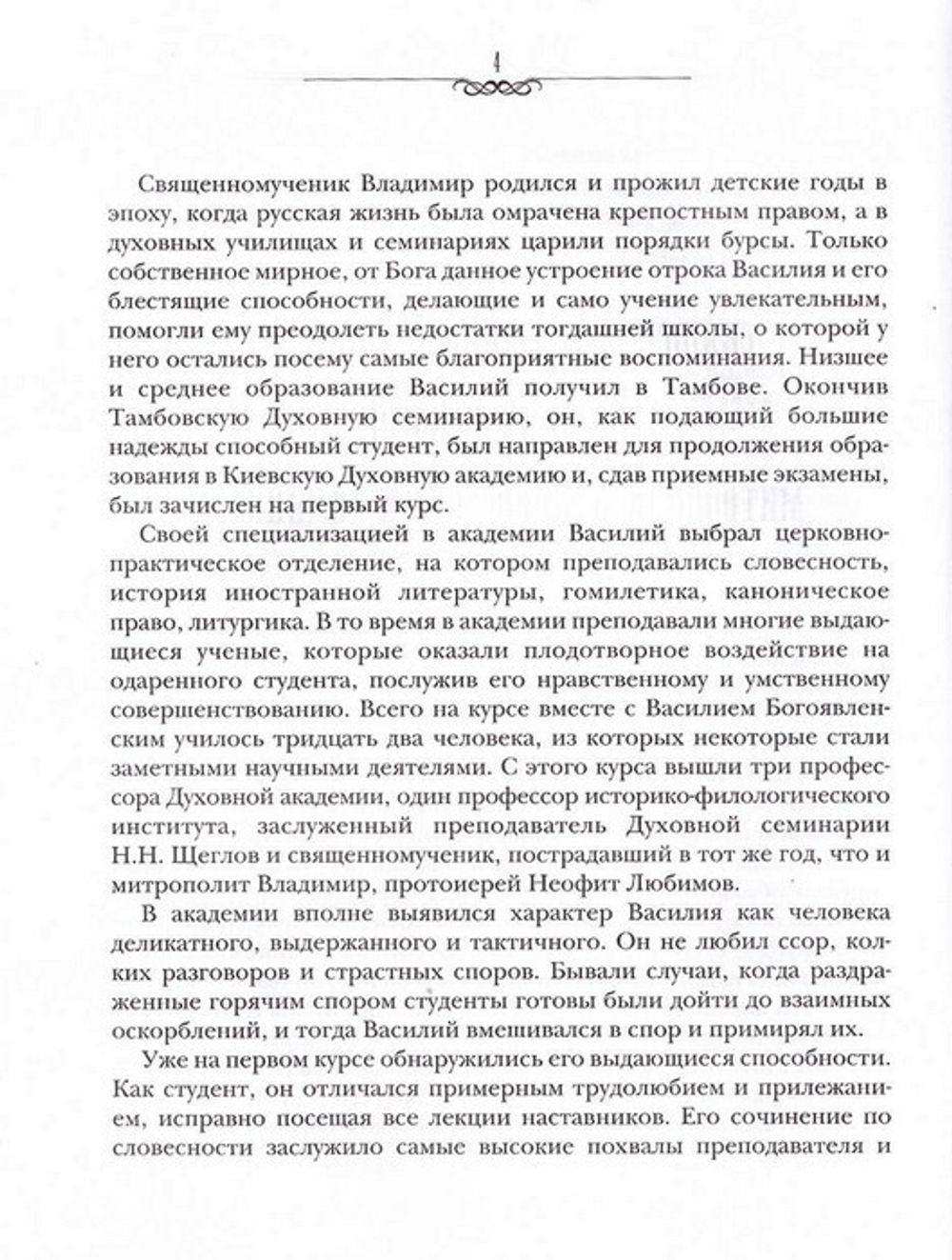 Проповеди. Слова. Поучения. Священномученик Владимир (Богоявленский) в 3-х т.