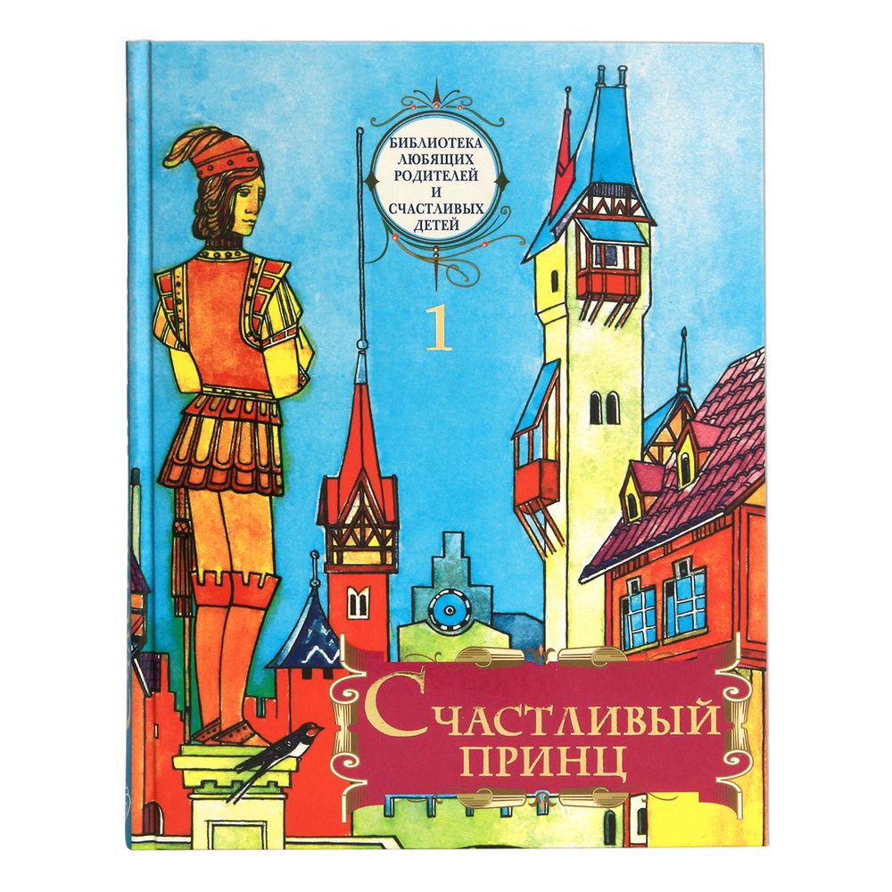Счастливый принц. Сборник сказок: том 1 (Московская Патриархия РПЦ) (Ильяшенко А.)