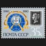 СССР 1990 г № 6186-6188, 6187А-6188А Серия 150 лет почтовой марке Чистая MNH **