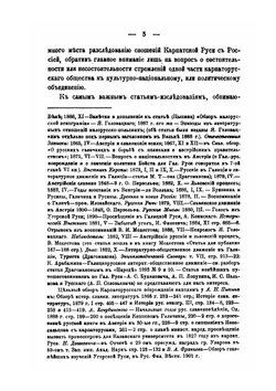 Обзор сношений Карпатской Руси с Россией в 1-ую половину XIX века | И.С. Свенцицкий