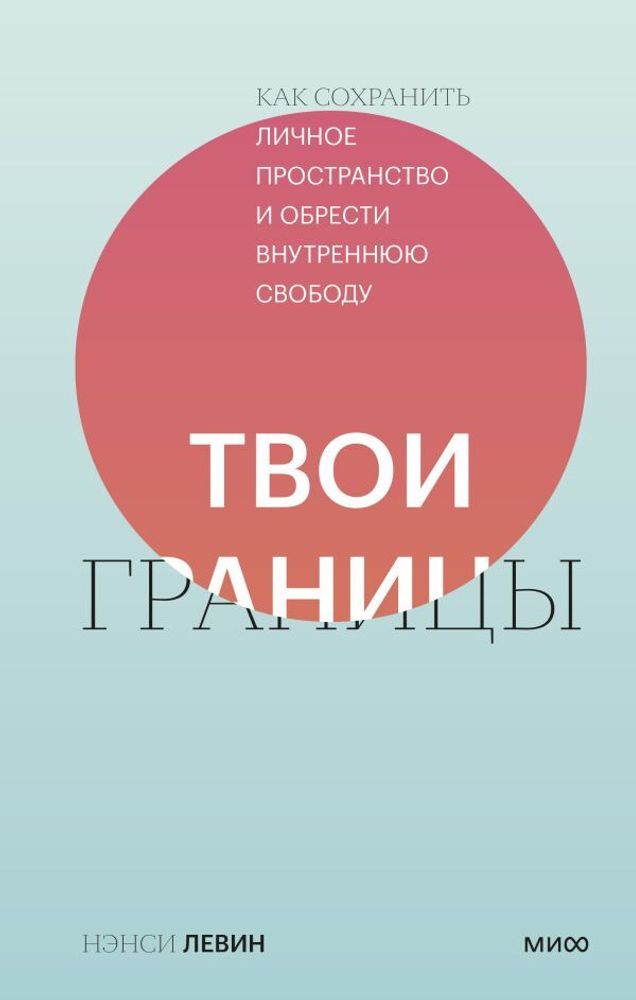 Твои границы. Как сохранить личное пространство и обрести внутреннюю свободу