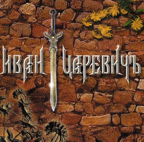 Иван Царевичъ / Иван Царевичъ (CD)