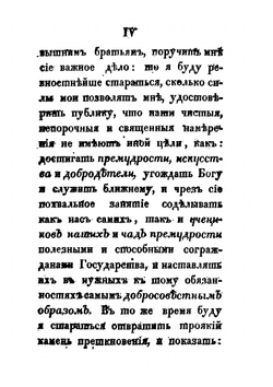 Влияние истиннаго свободнаго каменщиства на всеобщее благо государств | К. Плуменек
