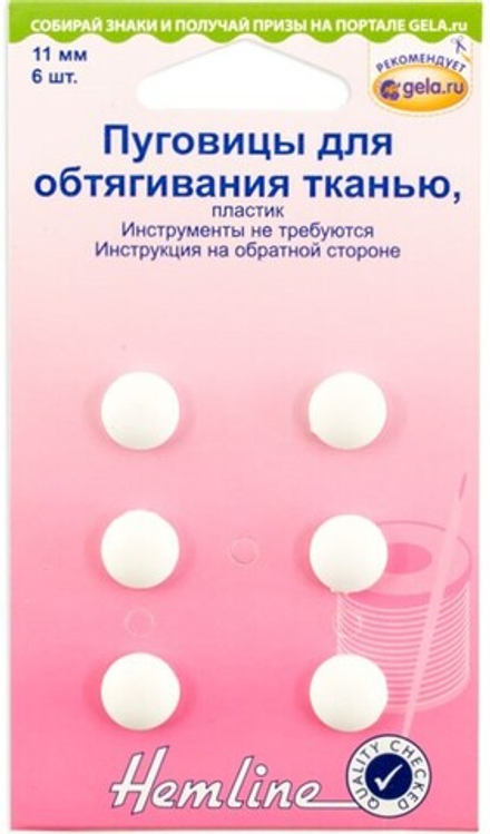 Пуговицы для обтягивания тканью, пластик, 11 мм, 6 шт (10013160/300720/0393447/1_Китай)