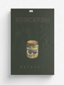 Консервы. Каталог | Нет автора