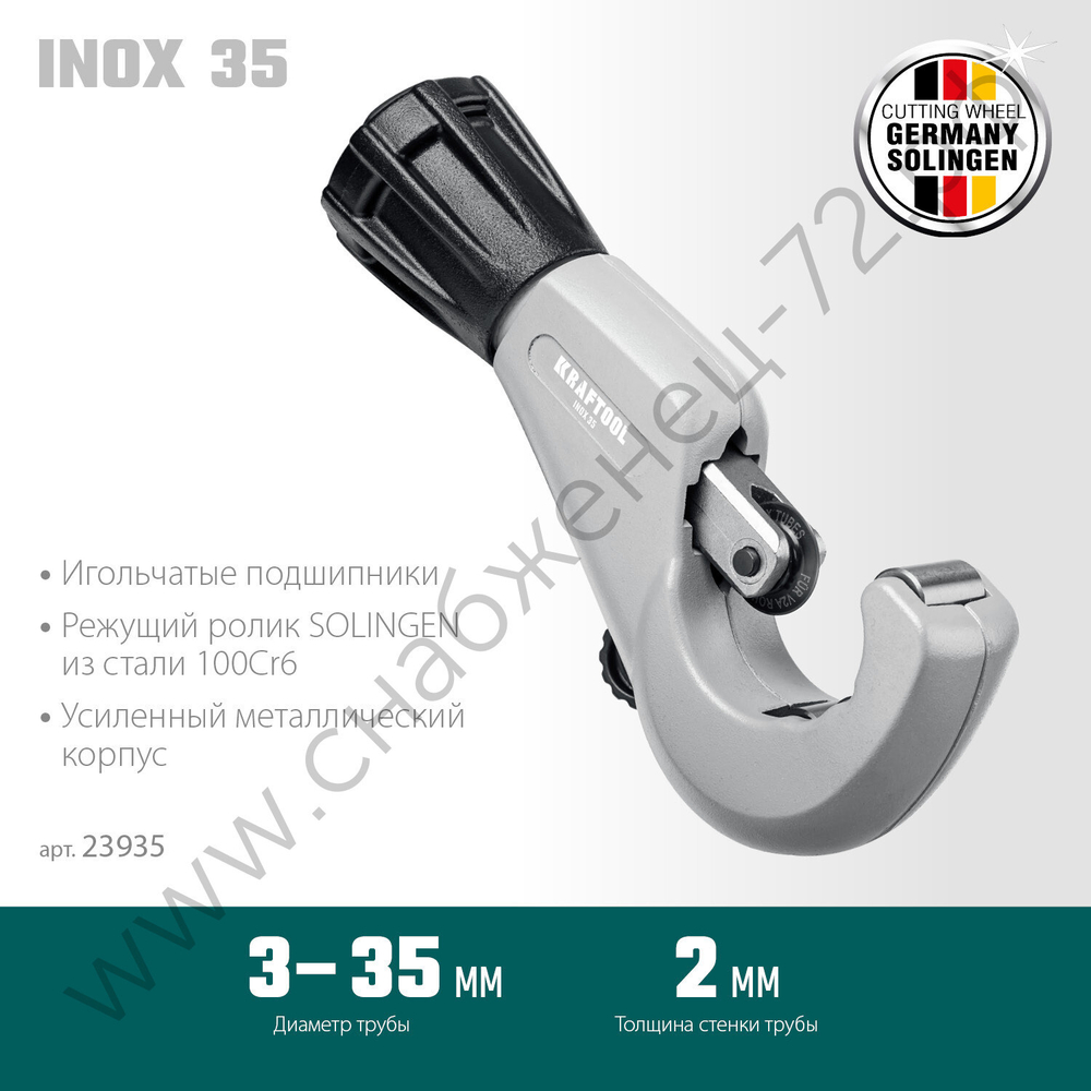 KRAFTOOL INOX-35 (3-35 мм), на подшипниках, Труборез для нержавеющей стали (23935)