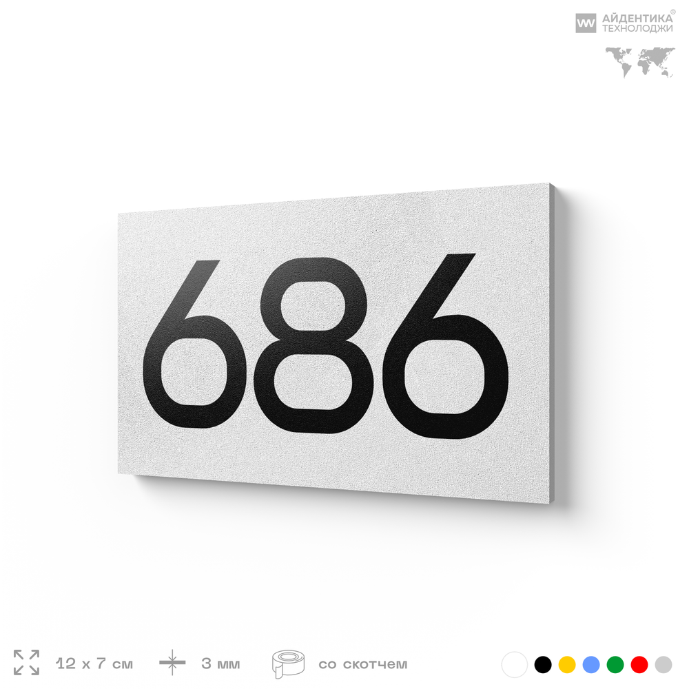 Номер на дверь 686, табличка на дверь для офиса, квартиры, кабинета, аудитории, склада, белая 120х70 мм, Айдентика Технолоджи