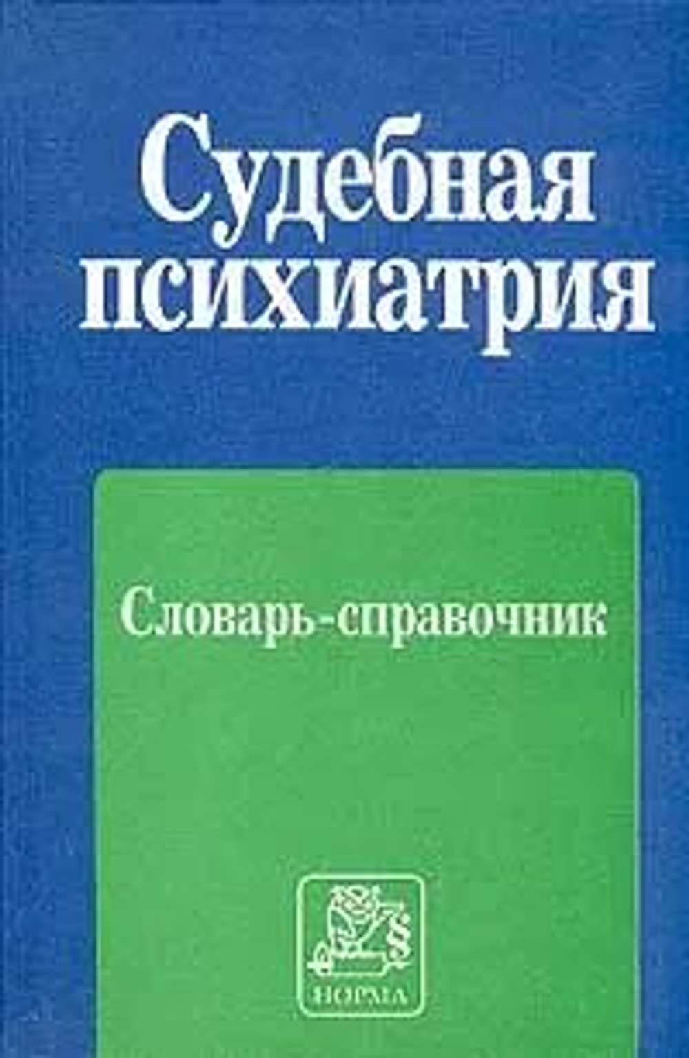 Судебная психиатрия. Словарь-справочник
