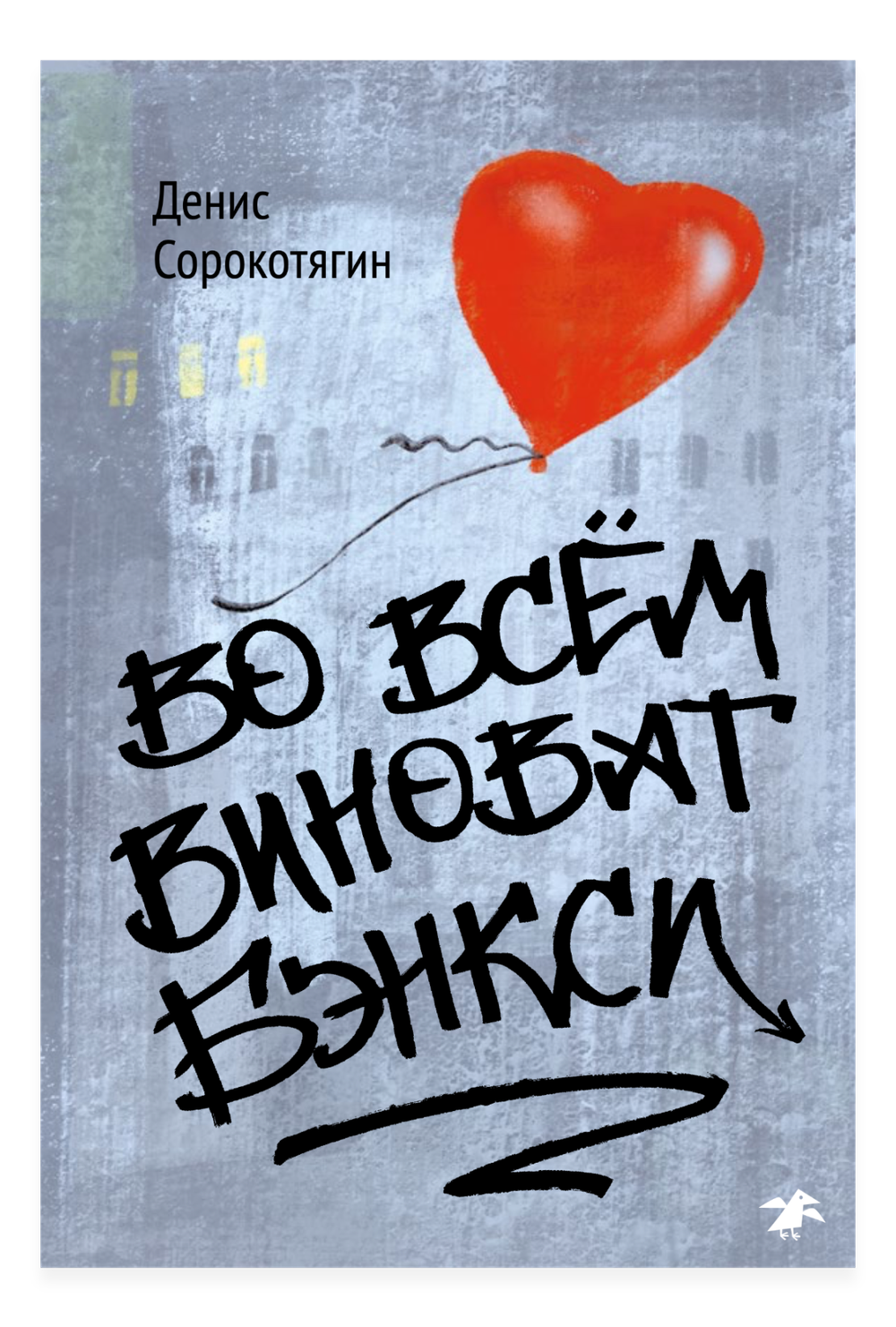 Во всём виноват Бэнкси