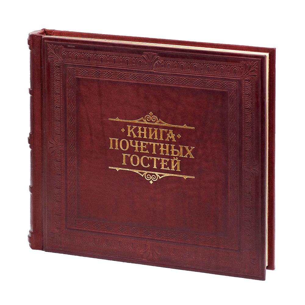 Переплет книги почетных гостей «Добро пожаловать»