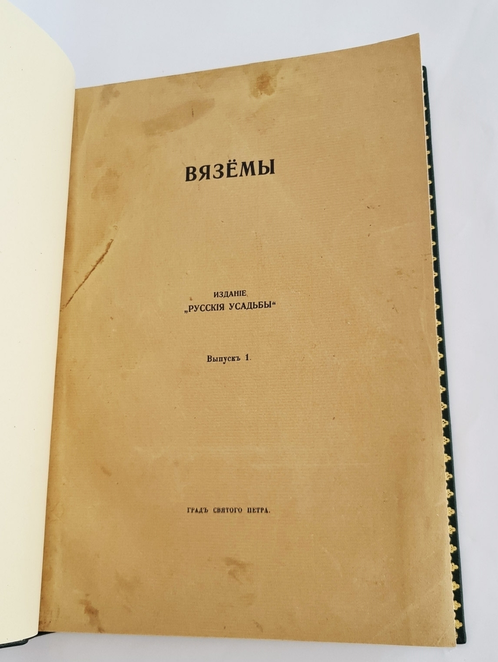 "Вязёмы". Граф Павел Шереметев. 1916г. - редкая книга
