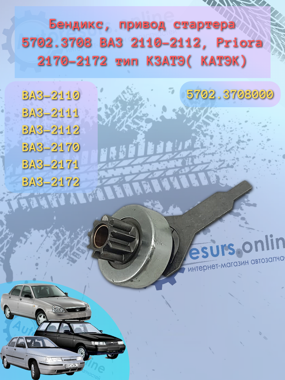 Бендикс ВАЗ-2110 9 зубьев ТИП "TADEM"