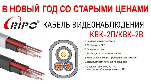 В новый год со старыми ценами на кабель RIPO КВК - 2П/2В