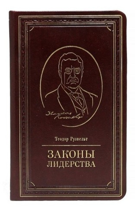 Книга подарочная "Законы лидерства" Теодор Рузвельт