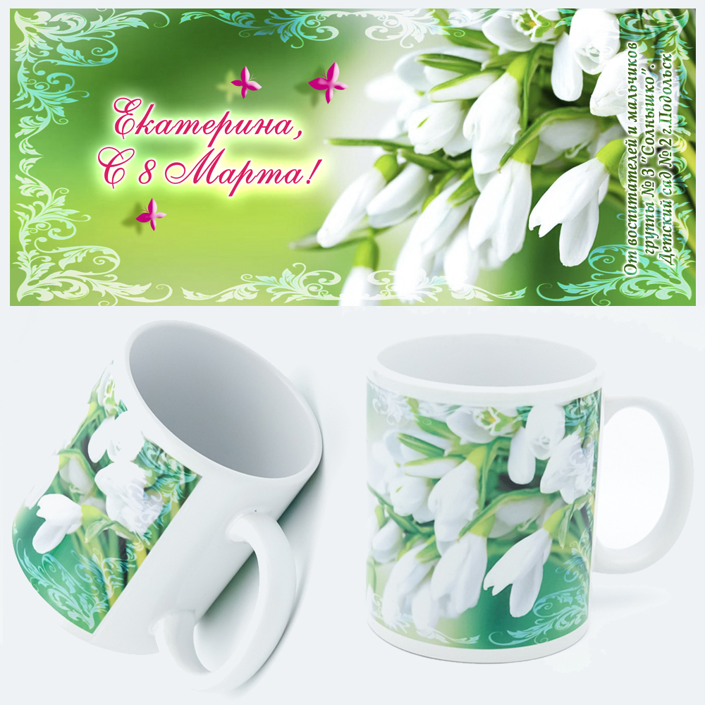 Кружка "Подснежник", подарок к 8 марта. Именные.