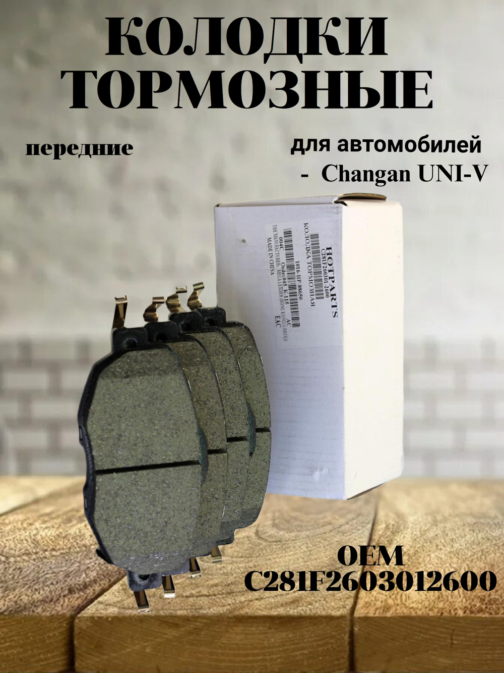 Колодки тормозные передние 4 шт. C281F2603012600 Changan UNI-V