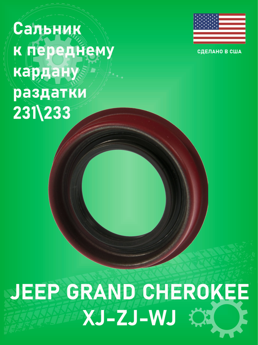 Сальник Coast to Coast 710046 к переднему кардану раздатки 231/233 (с буртиком) Jeep XJ-ZJ