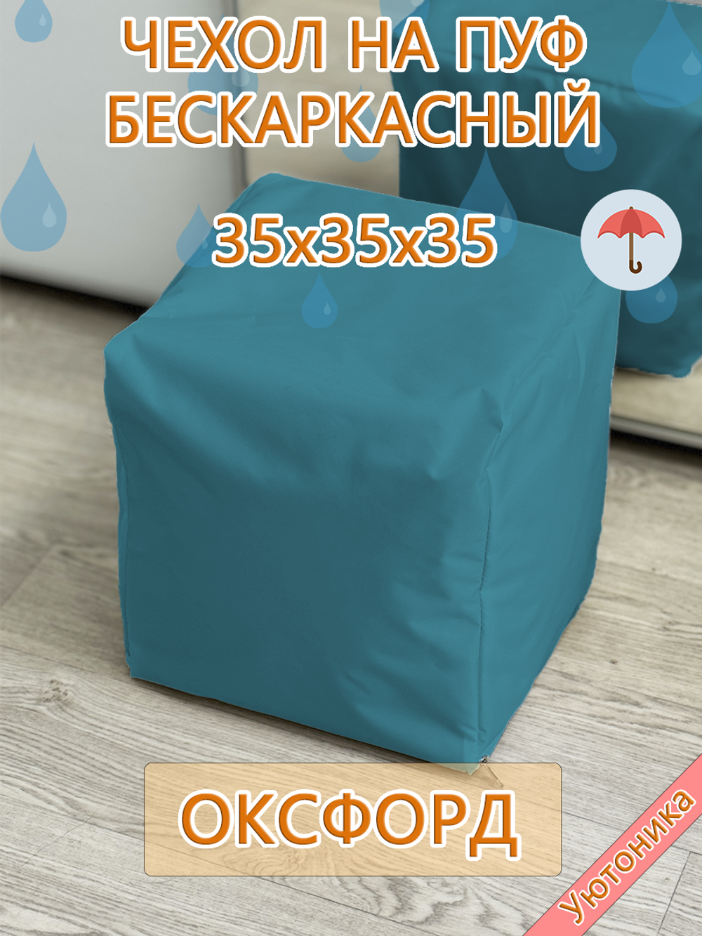 Чехол 35х35х35 на пуф бескаркасный Oxf