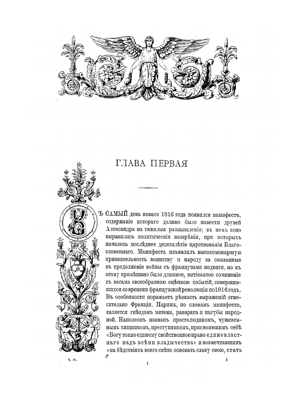 Император Александр Первый: его жизнь и царствование. Том 4 | Н. К. Шильдер