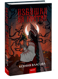Избушка на костях (книга с иллюстрациями)