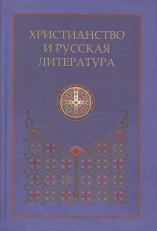 Христианство и русская литература: сборник восьмой