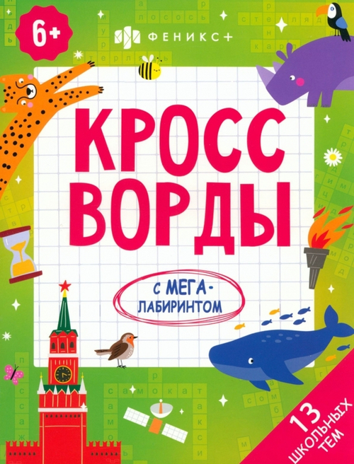 Книжка-раскраска для детей. Серия "Кроссворды с мегалабиринтом". арт. 62353 13 ШКОЛЬНЫХ ТЕМ /200х260 мм, 8 л., блок - офсет 100 г/м2, полноцветная печать, обл - мелованный картон 230 г/м², мягкий переплёт (2 скобы),, изд.: Феникс КАНЦЫ +
