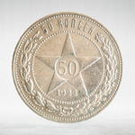 Russia, RSFSR, 50 Kopecks 1922, Silver, XF