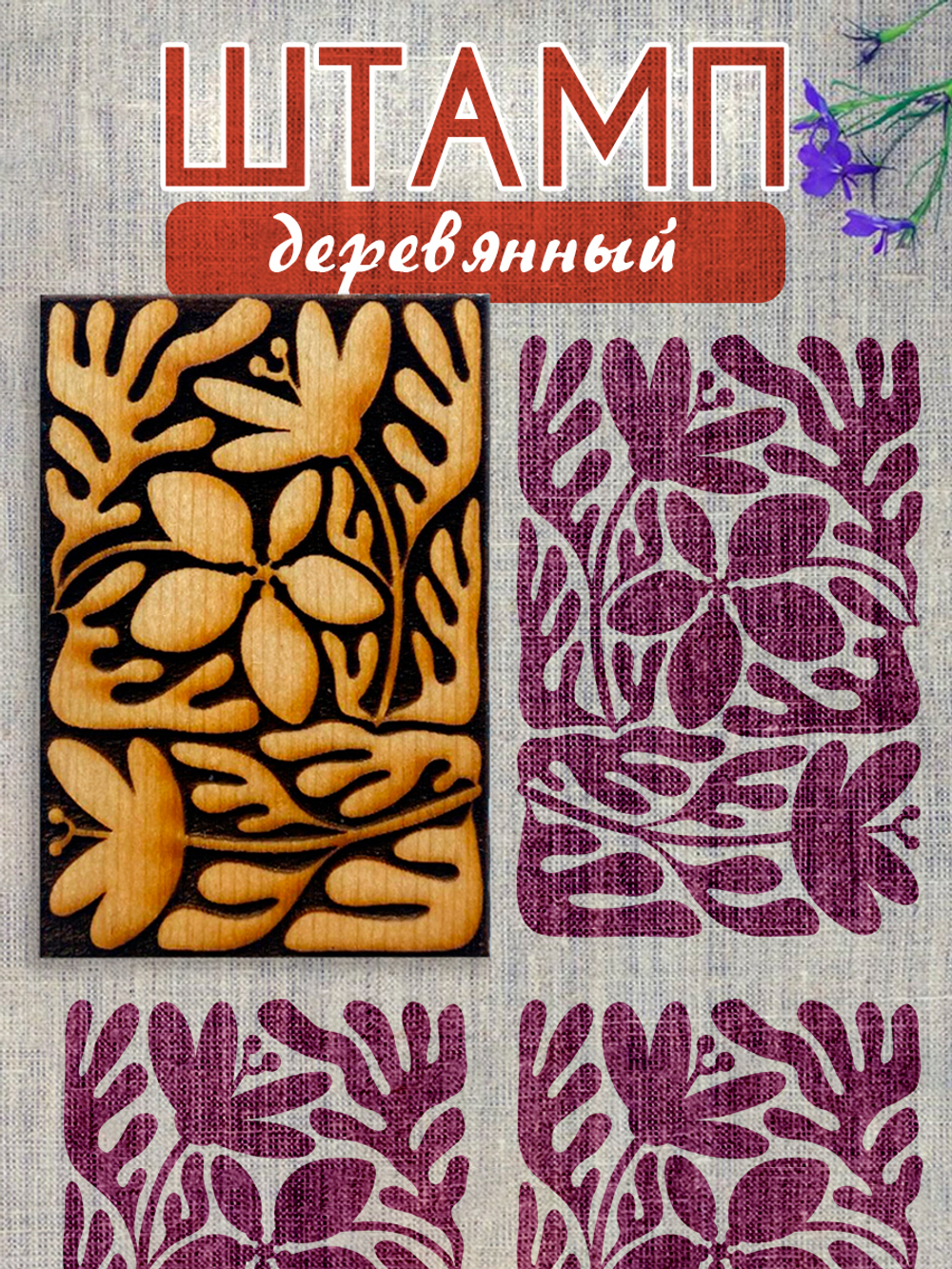 Деревянный штамп 190