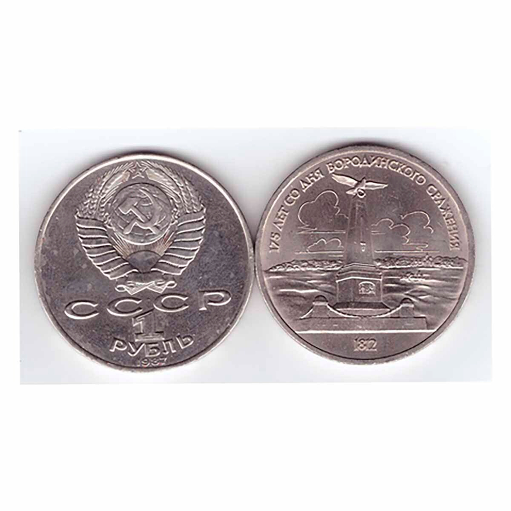 1 рубль СССР 1987 года 175 лет Бородино (Обелиск) XF-AU