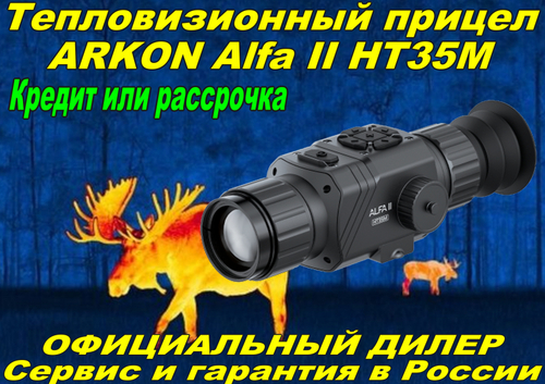 Тепловизионный прицел ARKON Alfa II HT35M