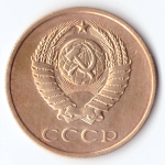 3 копейки 1988 года. VF