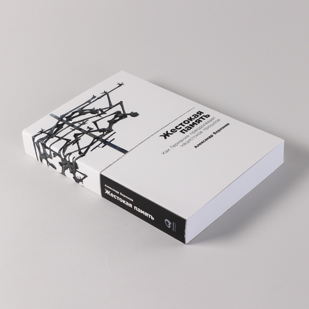 Жестокая память