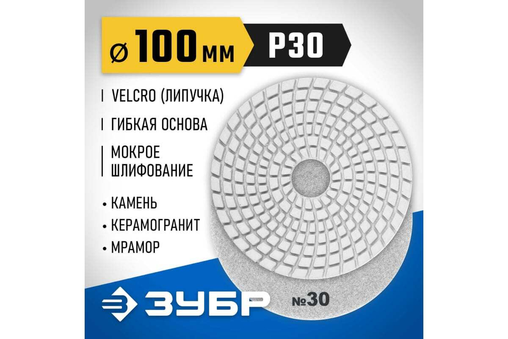 Алмазный гибкий шлифовальный круг для мокрого шлифования ЗУБР 100 мм, №30 29866-030